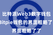 比特派Web3数字钱包 Bitpie钱包的界面粗略了了