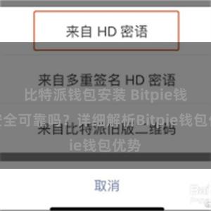 比特派钱包安装 Bitpie钱包安全可靠吗？详细解析Bitpie钱包优势