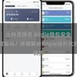 比特派排名 Bitpie钱包安全可靠吗？详细解析Bitpie钱包优势