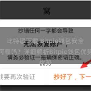 比特派下载 Bitpie钱包安全可靠吗？详细解析Bitpie钱包优势