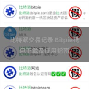 比特派交易记录 Bitpie钱包下载及使用指南