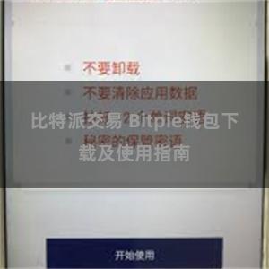 比特派交易 Bitpie钱包下载及使用指南