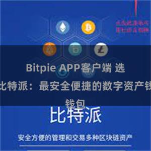 Bitpie APP客户端 选择比特派：最安全便捷的数字资产钱包