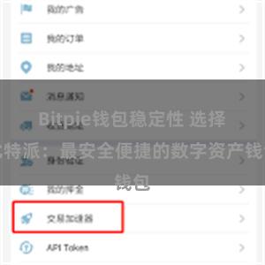 Bitpie钱包稳定性 选择比特派：最安全便捷的数字资产钱包