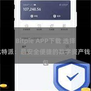 Bitpie APP下载 选择比特派：最安全便捷的数字资产钱包