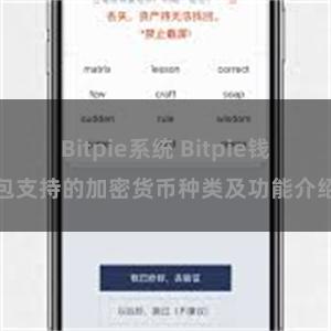 Bitpie系统 Bitpie钱包支持的加密货币种类及功能介绍