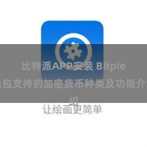 比特派APP安装 Bitpie钱包支持的加密货币种类及功能介绍