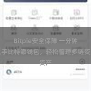 Bitpie安全保障 一分钟上手比特派钱包，轻松管理多链资产