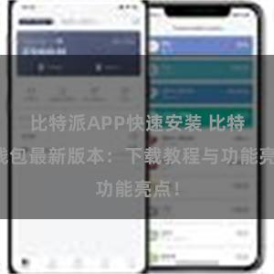 比特派APP快速安装 比特派钱包最新版本：下载教程与功能亮点！