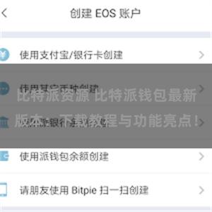 比特派资源 比特派钱包最新版本：下载教程与功能亮点！