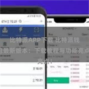 比特派APP下载 比特派钱包最新版本：下载教程与功能亮点！