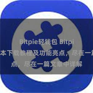 Bitpie轻钱包 Bitpie钱包最新版本下载教程及功能亮点，尽在一篇文章中详解