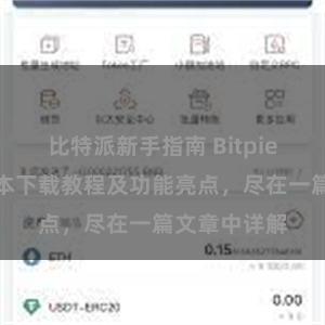 比特派新手指南 Bitpie钱包最新版本下载教程及功能亮点，尽在一篇文章中详解