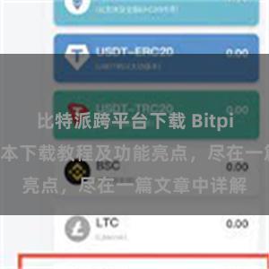 比特派跨平台下载 Bitpie钱包最新版本下载教程及功能亮点，尽在一篇文章中详解