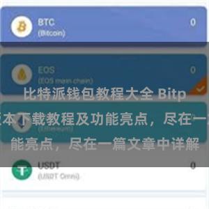 比特派钱包教程大全 Bitpie钱包最新版本下载教程及功能亮点，尽在一篇文章中详解