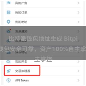 比特派钱包地址生成 Bitpie钱包安全可靠，资产100%自主掌控