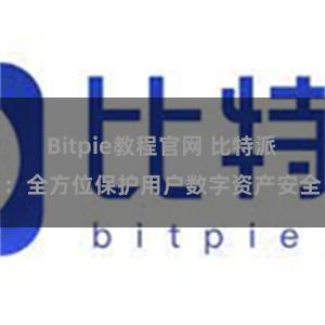 Bitpie教程官网 比特派：全方位保护用户数字资产安全