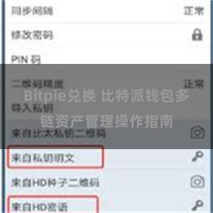 Bitpie兑换 比特派钱包多链资产管理操作指南