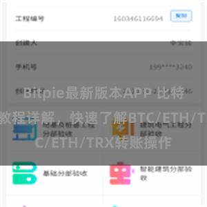 Bitpie最新版本APP 比特派钱包转账教程详解，快速了解BTC/ETH/TRX转账操作