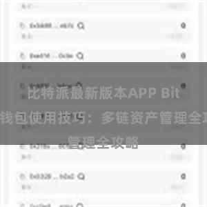 比特派最新版本APP Bitpie钱包使用技巧：多链资产管理全攻略