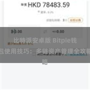 比特派安卓版 Bitpie钱包使用技巧：多链资产管理全攻略