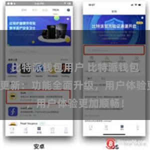 比特派钱包用户 比特派钱包最新版本更新：功能全面升级，用户体验更加顺畅！