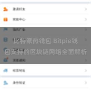 比特派热钱包 Bitpie钱包支持的区块链网络全面解析