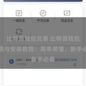 比特派钱包交易 比特派钱包下载与安装教程：简单易懂，新手必看