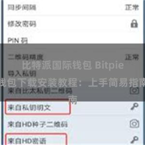 比特派国际钱包 Bitpie钱包下载安装教程：上手简易指南