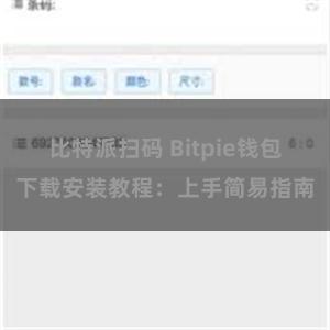 比特派扫码 Bitpie钱包下载安装教程：上手简易指南