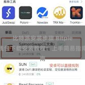 比特派安装步骤 Bitpie钱包下载安装教程：上手简易指南