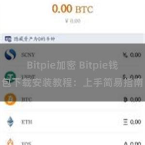 Bitpie加密 Bitpie钱包下载安装教程：上手简易指南