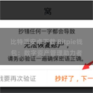 比特派安卓下载 Bitpie钱包：数字资产管理助力者