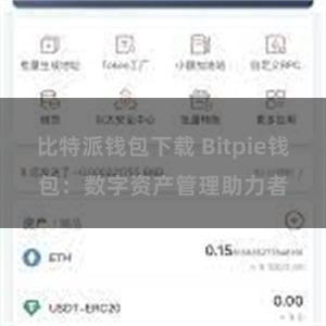 比特派钱包下载 Bitpie钱包：数字资产管理助力者