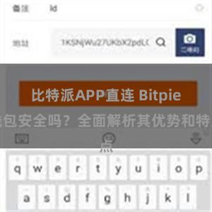 比特派APP直连 Bitpie钱包安全吗？全面解析其优势和特点