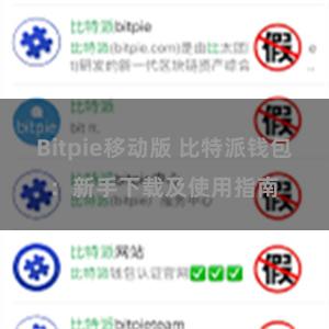 Bitpie移动版 比特派钱包：新手下载及使用指南