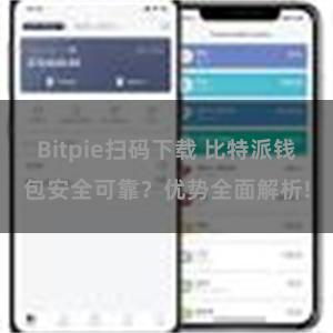 Bitpie扫码下载 比特派钱包安全可靠？优势全面解析!