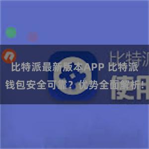 比特派最新版本APP 比特派钱包安全可靠？优势全面解析!