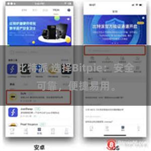 比特派 选择Bitpie：安全可靠，便捷易用。