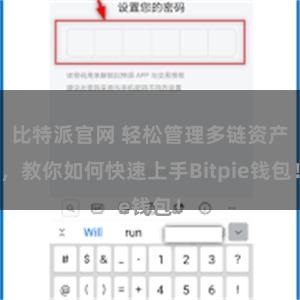 比特派官网 轻松管理多链资产，教你如何快速上手Bitpie钱包！