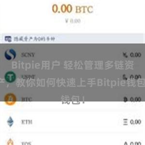 Bitpie用户 轻松管理多链资产，教你如何快速上手Bitpie钱包！