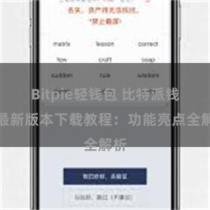 Bitpie轻钱包 比特派钱包最新版本下载教程：功能亮点全解析