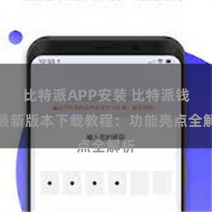 比特派APP安装 比特派钱包最新版本下载教程：功能亮点全解析