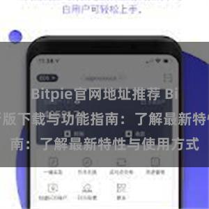 Bitpie官网地址推荐 Bitpie钱包最新版下载与功能指南：了解最新特性与使用方式