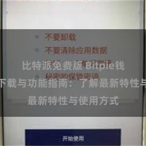 比特派免费版 Bitpie钱包最新版下载与功能指南：了解最新特性与使用方式