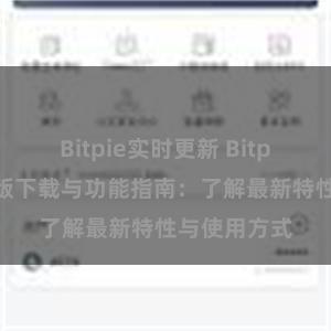 Bitpie实时更新 Bitpie钱包最新版下载与功能指南：了解最新特性与使用方式