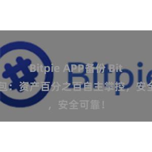 Bitpie APP备份 Bitpie钱包：资产百分之百自主掌控，安全可靠！