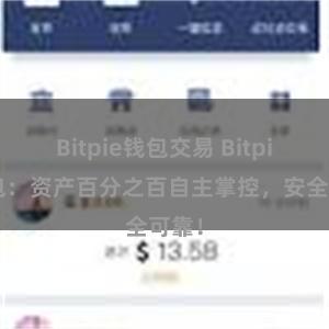 Bitpie钱包交易 Bitpie钱包：资产百分之百自主掌控，安全可靠！