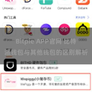 Bitpie APP官网 比特派钱包与其他钱包的区别解析