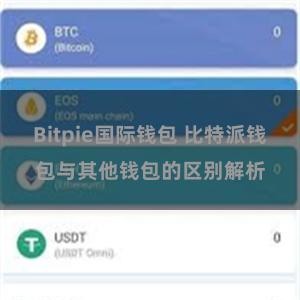 Bitpie国际钱包 比特派钱包与其他钱包的区别解析